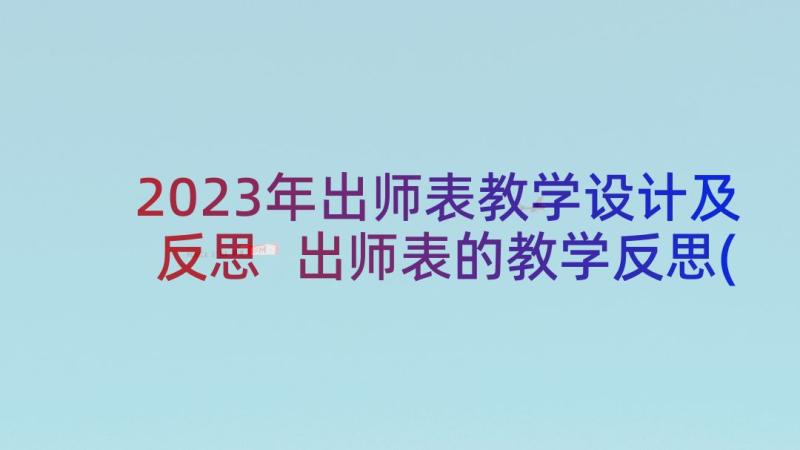 2023年出师表教学设计及反思 出师表的教学反思(优秀5篇)