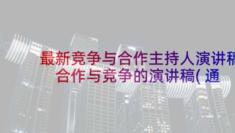 最新竞争与合作主持人演讲稿 合作与竞争的演讲稿(通用5篇)