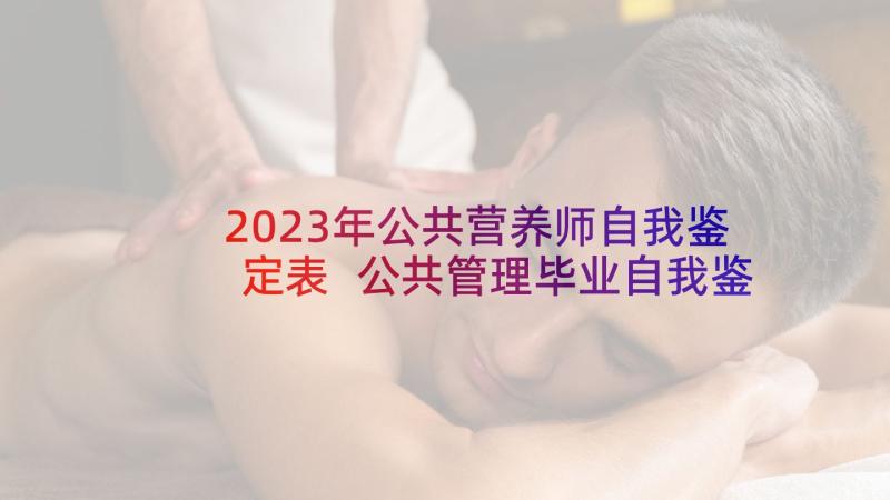 2023年公共营养师自我鉴定表 公共管理毕业自我鉴定(模板5篇)