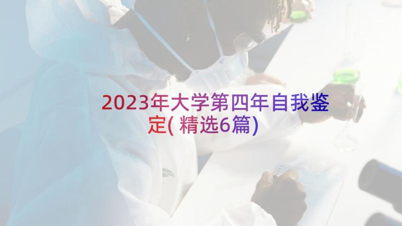 2023年大学第四年自我鉴定(精选6篇)
