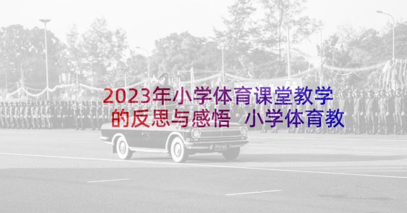 2023年小学体育课堂教学的反思与感悟 小学体育教学反思(优质6篇)