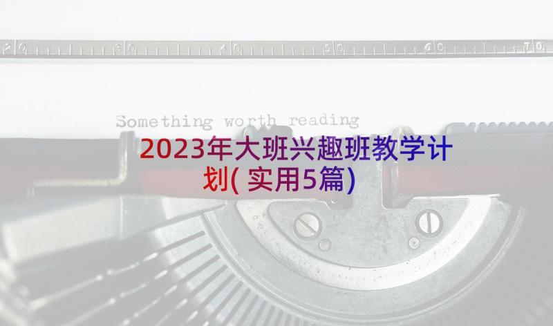 2023年大班兴趣班教学计划(实用5篇)