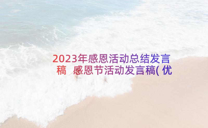 2023年感恩活动总结发言稿 感恩节活动发言稿(优质5篇)