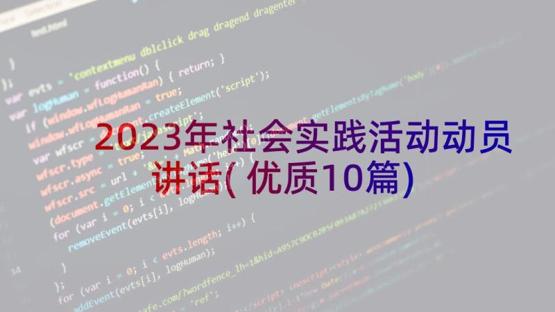 2023年社会实践活动动员讲话(优质10篇)