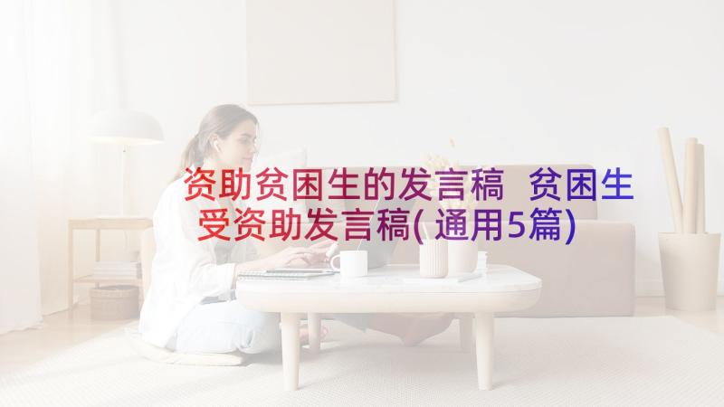 资助贫困生的发言稿 贫困生受资助发言稿(通用5篇)