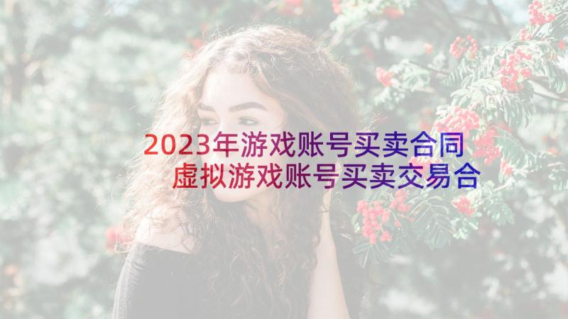 2023年游戏账号买卖合同 虚拟游戏账号买卖交易合同(优质5篇)