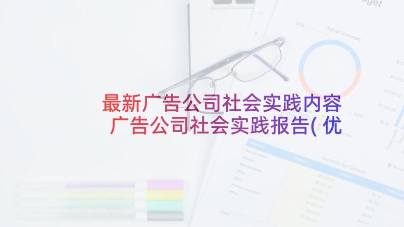 最新广告公司社会实践内容 广告公司社会实践报告(优质5篇)