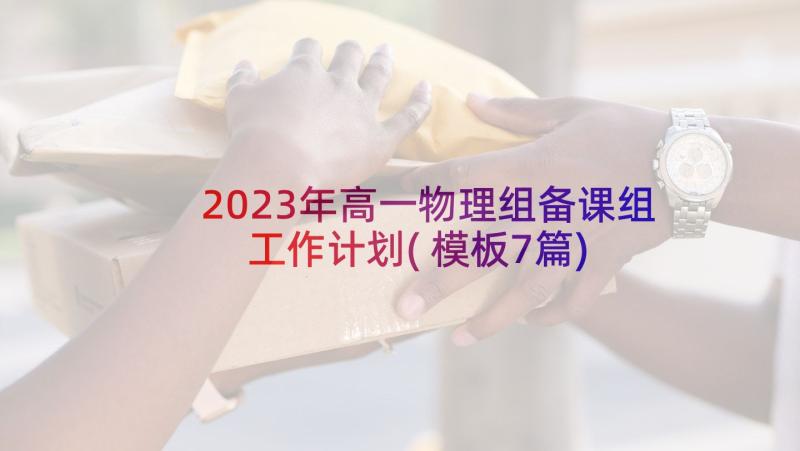 2023年高一物理组备课组工作计划(模板7篇)