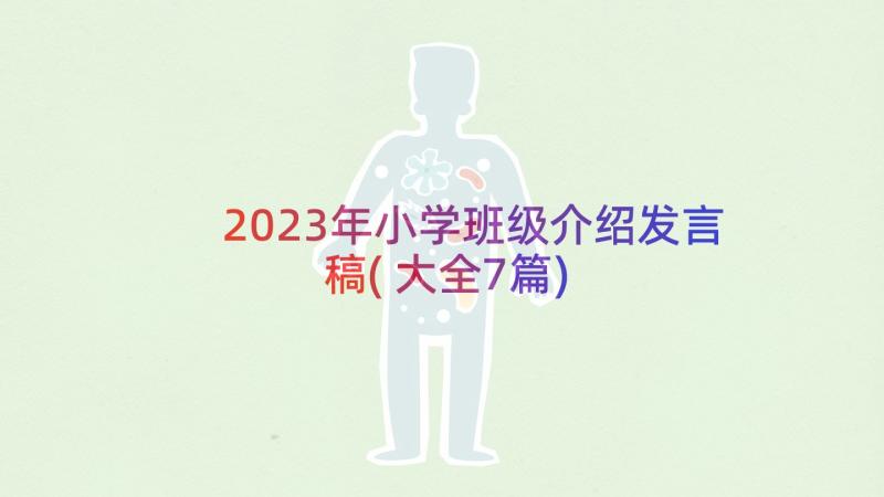 2023年小学班级介绍发言稿(大全7篇)