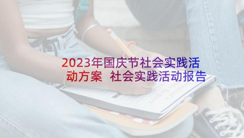 2023年国庆节社会实践活动方案 社会实践活动报告表(实用6篇)