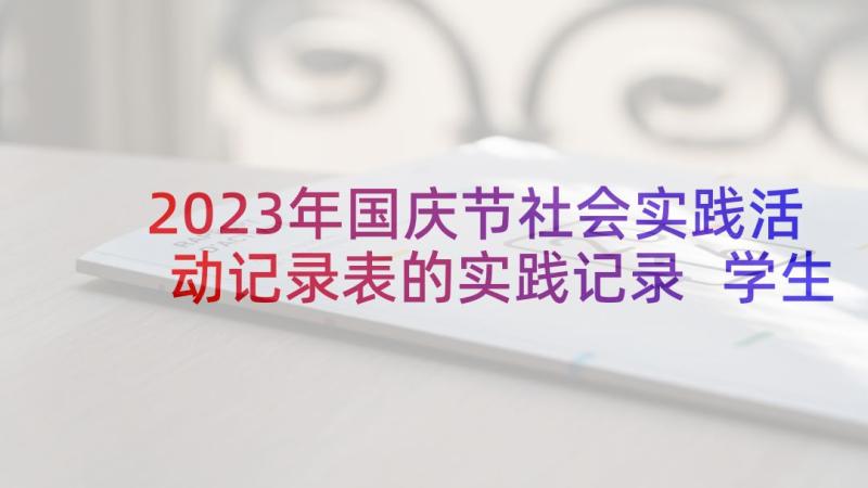 2023年国庆节社会实践活动记录表的实践记录 学生社会实践活动报告(大全6篇)