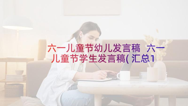 六一儿童节幼儿发言稿 六一儿童节学生发言稿(汇总10篇)