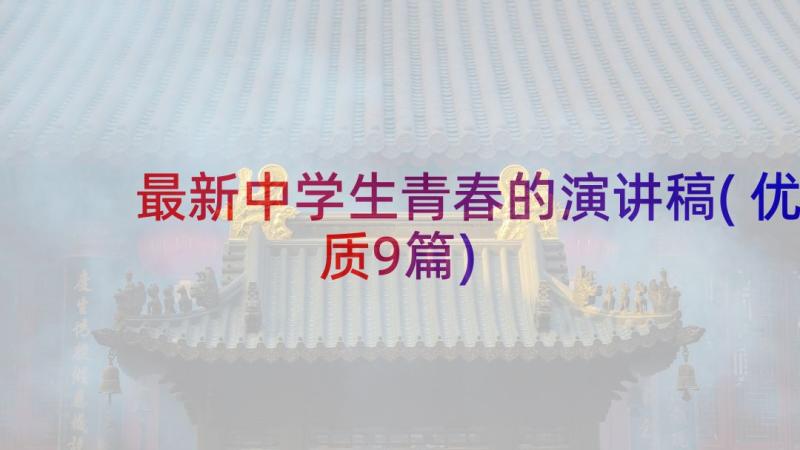 最新中学生青春的演讲稿(优质9篇)