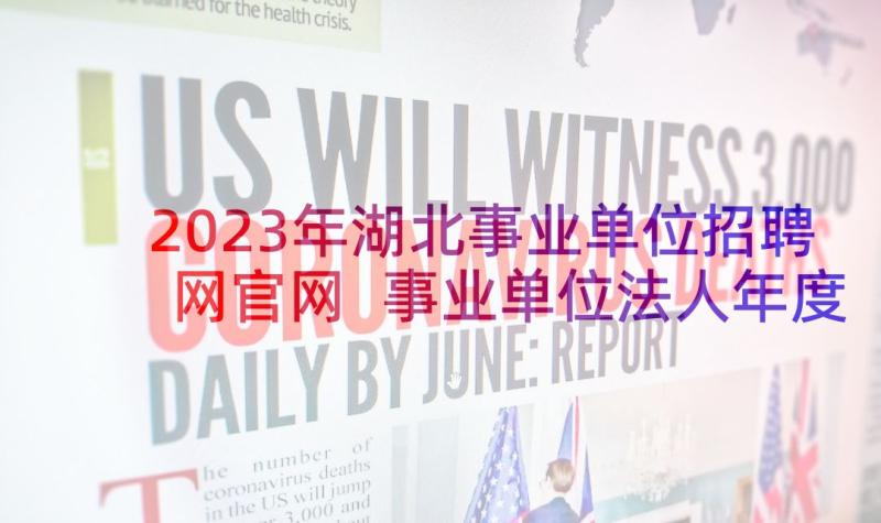 2023年湖北事业单位招聘网官网 事业单位法人年度报告书(汇总5篇)