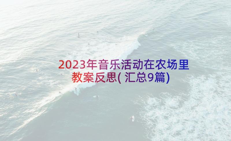 2023年音乐活动在农场里教案反思(汇总9篇)