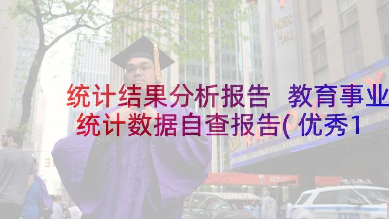 统计结果分析报告 教育事业统计数据自查报告(优秀10篇)