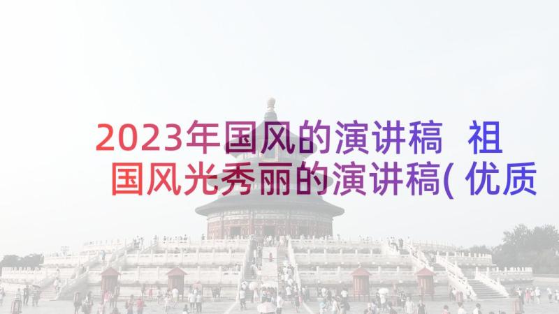 2023年国风的演讲稿 祖国风光秀丽的演讲稿(优质5篇)