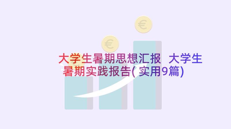 大学生暑期思想汇报 大学生暑期实践报告(实用9篇)