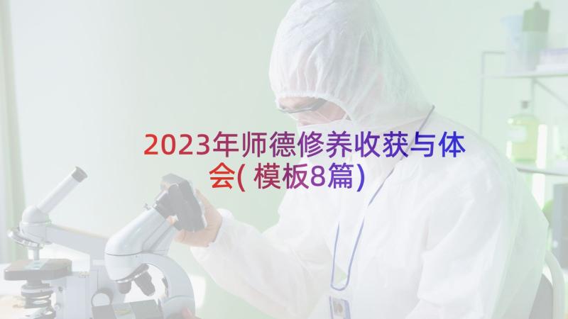 2023年师德修养收获与体会(模板8篇)