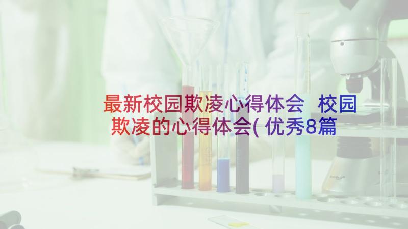 最新校园欺凌心得体会 校园欺凌的心得体会(优秀8篇)