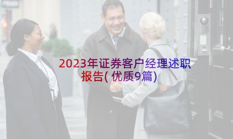 2023年证券客户经理述职报告(优质9篇)