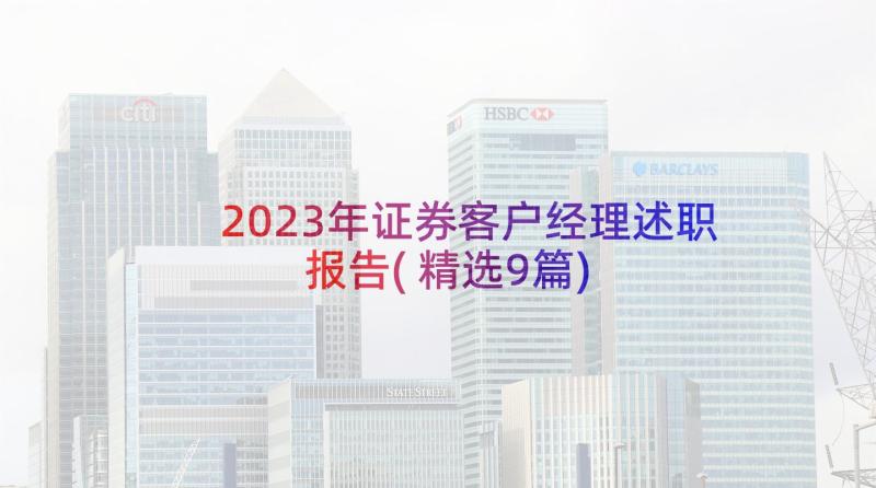 2023年证券客户经理述职报告(精选9篇)