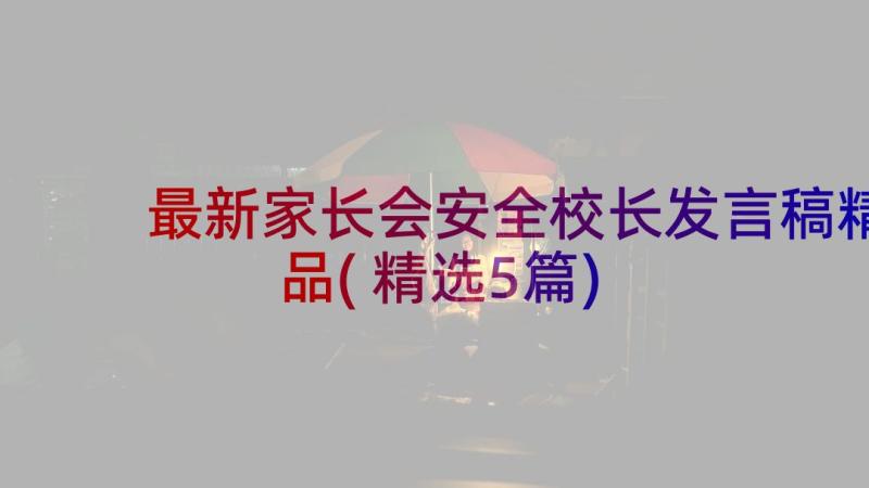 最新家长会安全校长发言稿精品(精选5篇)