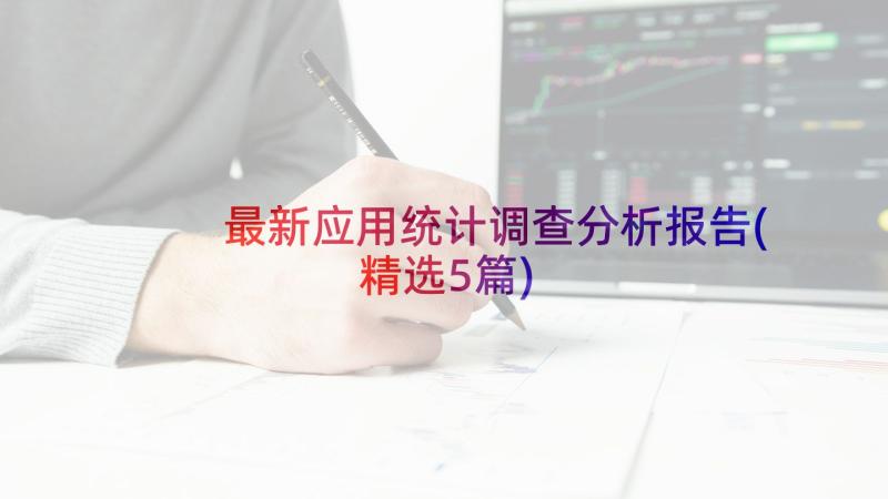 最新应用统计调查分析报告(精选5篇)