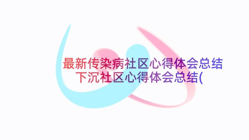 最新传染病社区心得体会总结 下沉社区心得体会总结(模板6篇)