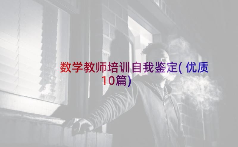 数学教师培训自我鉴定(优质10篇)