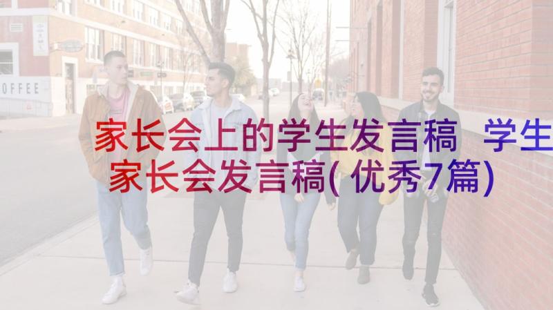 家长会上的学生发言稿 学生家长会发言稿(优秀7篇)