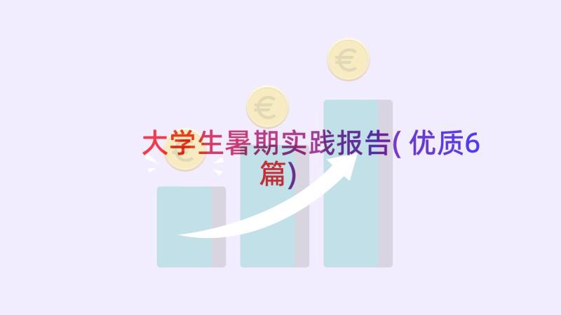 大学生暑期实践报告(优质6篇)