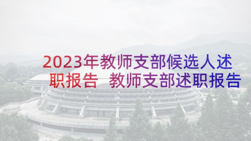 2023年教师支部候选人述职报告 教师支部述职报告(模板5篇)