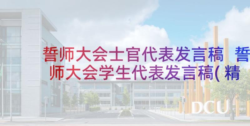 誓师大会士官代表发言稿 誓师大会学生代表发言稿(精选7篇)