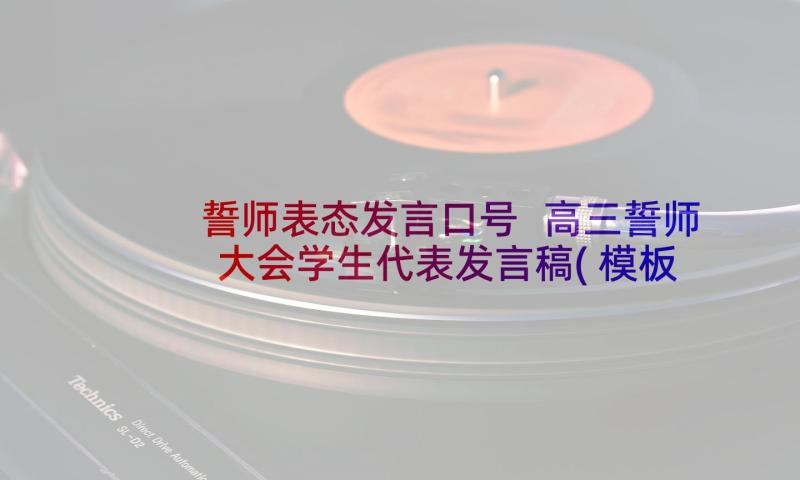 誓师表态发言口号 高三誓师大会学生代表发言稿(模板7篇)