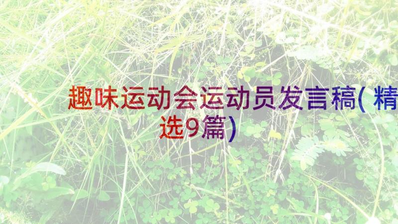 趣味运动会运动员发言稿(精选9篇)