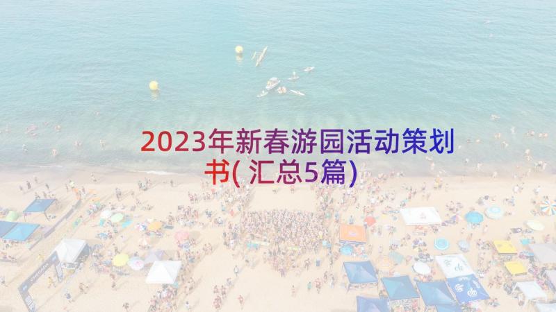 2023年新春游园活动策划书(汇总5篇)