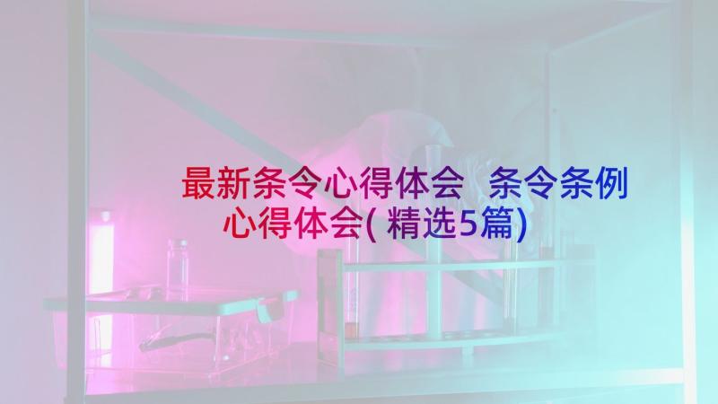 最新条令心得体会 条令条例心得体会(精选5篇)