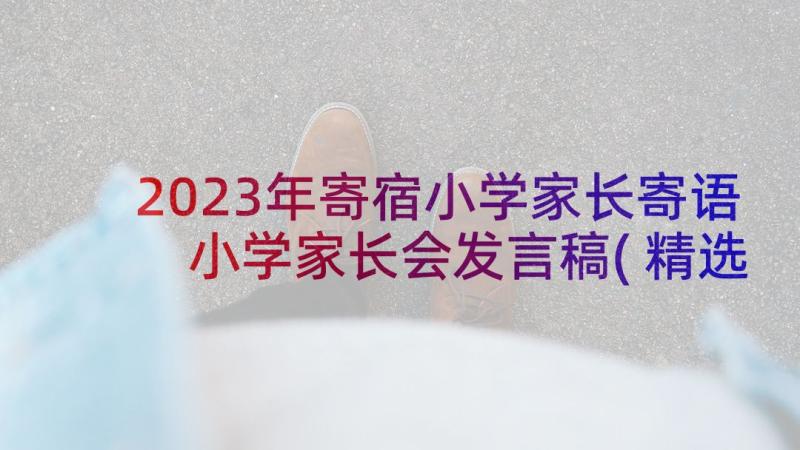 2023年寄宿小学家长寄语 小学家长会发言稿(精选6篇)