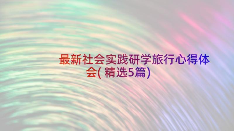 最新社会实践研学旅行心得体会(精选5篇)