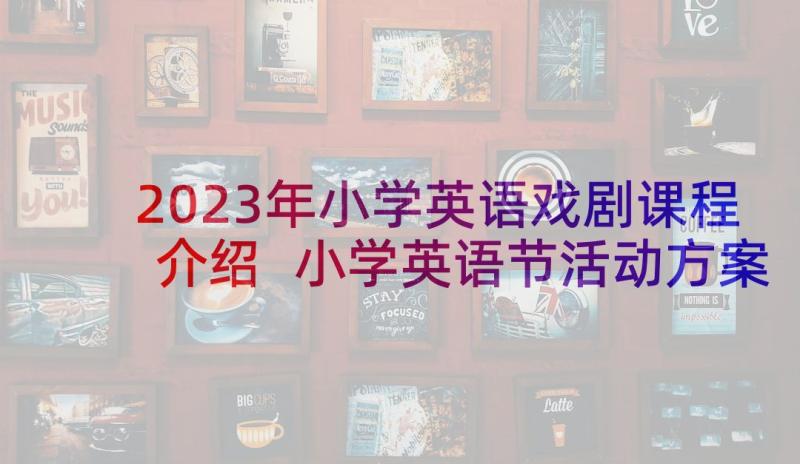 2023年小学英语戏剧课程介绍 小学英语节活动方案(大全9篇)