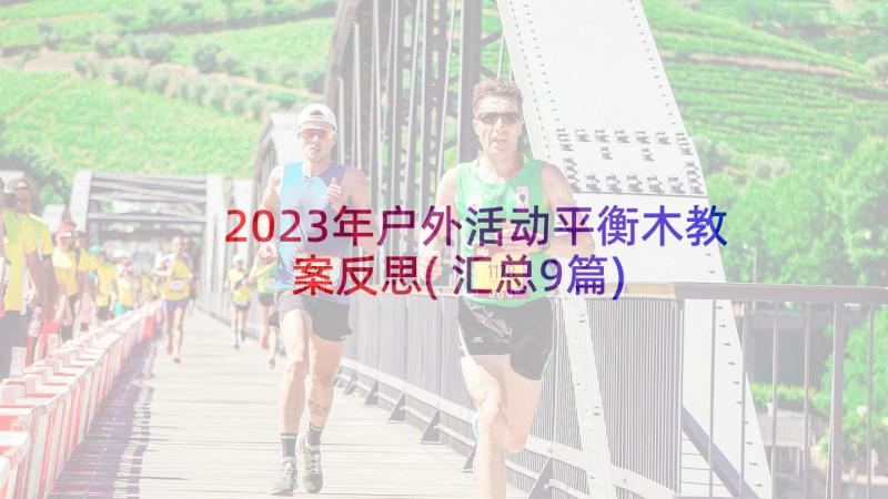 2023年户外活动平衡木教案反思(汇总9篇)