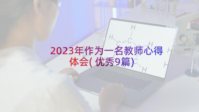 2023年作为一名教师心得体会(优秀9篇)