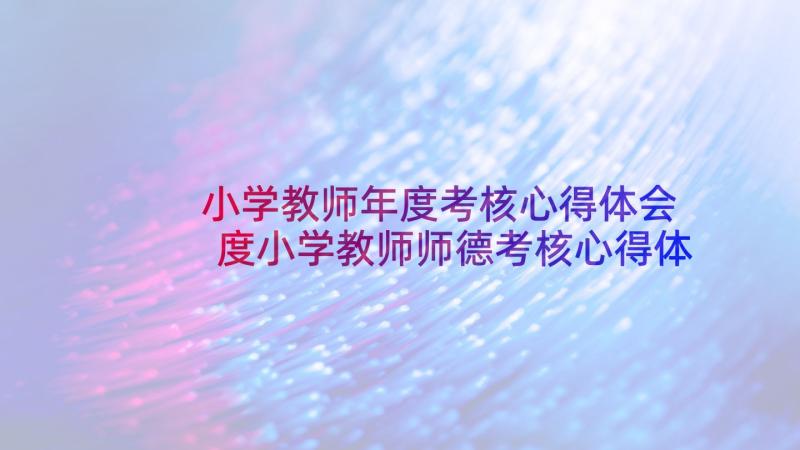 小学教师年度考核心得体会 度小学教师师德考核心得体会(模板5篇)