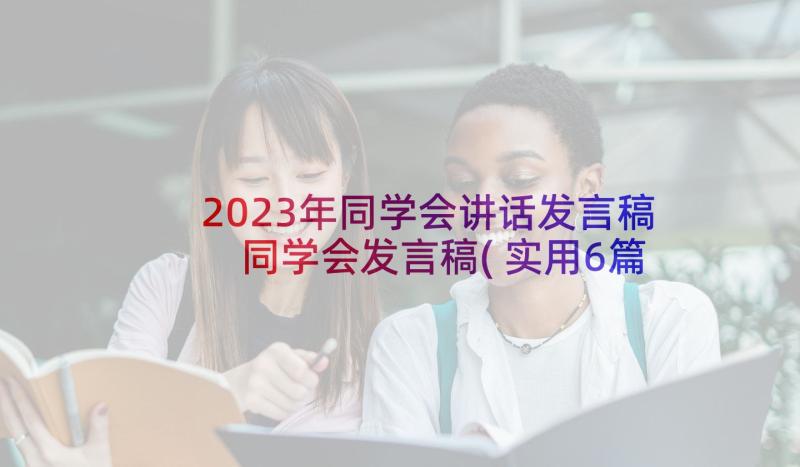 2023年同学会讲话发言稿 同学会发言稿(实用6篇)