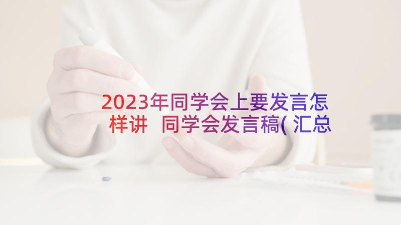 2023年同学会上要发言怎样讲 同学会发言稿(汇总6篇)