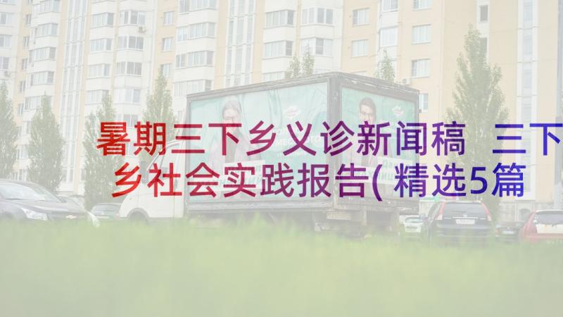 暑期三下乡义诊新闻稿 三下乡社会实践报告(精选5篇)