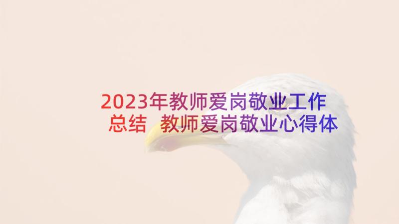 2023年教师爱岗敬业工作总结 教师爱岗敬业心得体会(实用5篇)