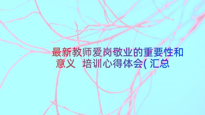 最新教师爱岗敬业的重要性和意义 培训心得体会(汇总7篇)