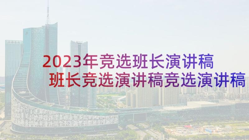 2023年竞选班长演讲稿 班长竞选演讲稿竞选演讲稿(实用10篇)